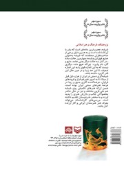 پشت جلد کتاب کتاب شیشهگری دستی در ایران پشت جلد کتاب کتاب شیشهگری دستی در ایران