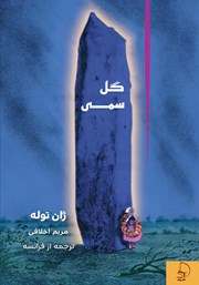 معرفی و دانلود کتاب گل سمی