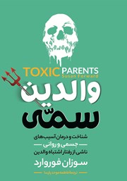 معرفی و دانلود کتاب والدین سمی