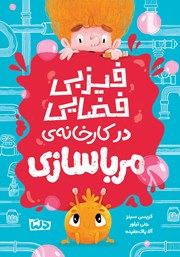 معرفی و دانلود کتاب فیزبی فضایی در کارخانهی مرباسازی
