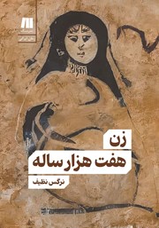 معرفی و دانلود کتاب زن هفت هزار ساله
