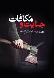 معرفی و دانلود کتاب جنایت و مکافات
