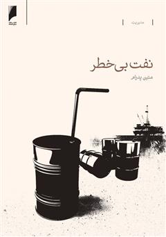 معرفی و دانلود کتاب نفت بی خطر: روش های حقوقی مدیریت ریسک قراردادهای نفتی