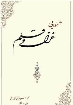 معرفی و دانلود کتاب همنوایی غزل و قلم