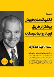 معرفی و دانلود خلاصه کتاب صوتی تکنیک‌های فروش بیشتر از طریق ایجاد روابط دوستانه