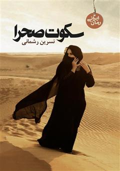 معرفی و دانلود کتاب سکوت صحرا