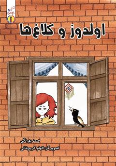 معرفی و دانلود کتاب اولدوز و کلاغ‌ها