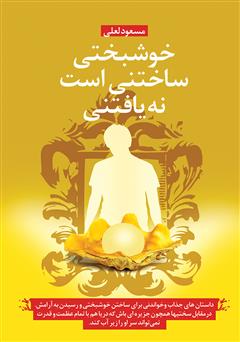 معرفی و دانلود کتاب خوشبختی ساختنی است نه یافتنی