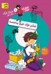 معرفی و دانلود کتاب جونی بی جونز 6: جشن تولد جیم بدجنسه