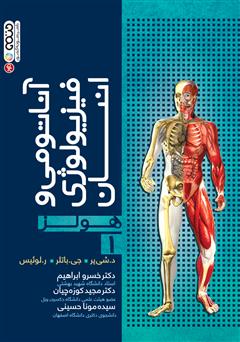 معرفی و دانلود کتاب آناتومی و فیزیولوژی انسان هولز - جلد اول