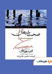 معرفی و دانلود کتاب صوتی صحبت شیطان