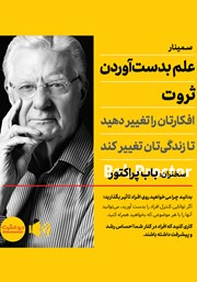 معرفی و دانلود خلاصه کتاب صوتی علم به دست آوردن ثروت