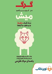 معرفی و دانلود کتاب صوتی گرگ در لباس میش