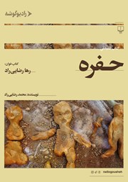 معرفی و دانلود کتاب صوتی حفره