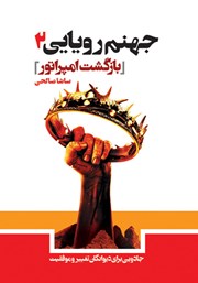 معرفی و دانلود کتاب جهنم رویایی 2