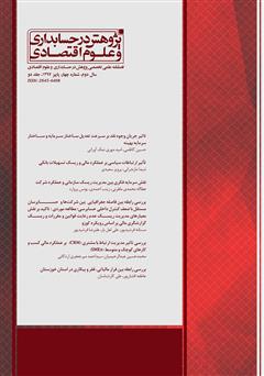 معرفی و دانلود فصلنامه علمی تخصصی پژوهش در حسابداری و علوم اقتصاد - شماره 4 (جلد دوم)