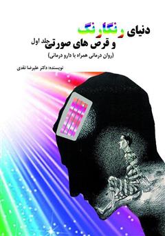 معرفی و دانلود کتاب دنیای رنگارنگ و قرص‌های صورتی - جلد اول