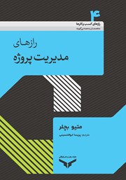 معرفی و دانلود کتاب رازهای مدیریت پروژه