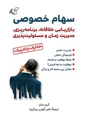 کتاب سهام خصوصی