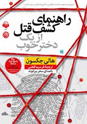 معرفی و دانلود کتاب صوتی راهنمای کشف قتل از یک دختر خوب