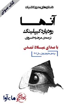 معرفی و دانلود کتاب صوتی آنها
