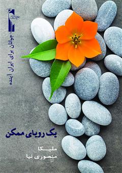 معرفی و دانلود کتاب یک رویای ممکن