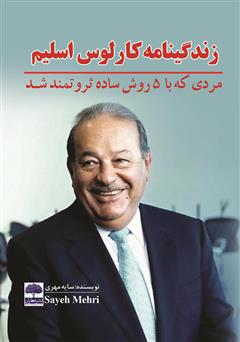 معرفی و دانلود کتاب زندگینامه کارلوس اسلیم (مردی که با 5 روش ساده ثروتمند شد) 