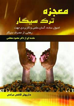 معرفی و دانلود کتاب معجزه ترک سیگار