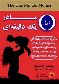 معرفی و دانلود کتاب صوتی مادر یک دقیقه‌ای