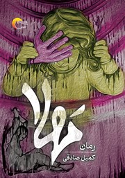 کتاب مهلا