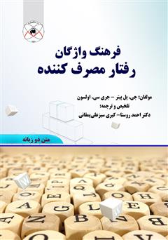 معرفی و دانلود کتاب فرهنگ واژگان رفتار مصرف کننده