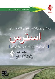 معرفی و دانلود کتاب صوتی راهنمای روانشناسی تئوری انتخاب برای استرس