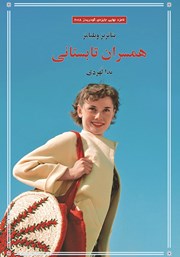 معرفی و دانلود کتاب همسران تابستانی