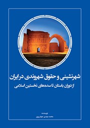 کتاب شهرنشینی و حقوق شهروندی در ایران