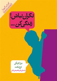 معرفی و دانلود کتاب صوتی نگران نباش! زندگی کن...