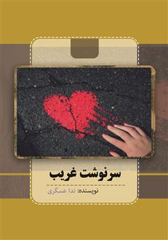 معرفی و دانلود کتاب سرنوشت غریب