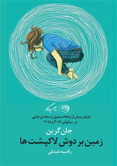 معرفی و دانلود کتاب زمین بر دوش لاک‌پشت‌ها