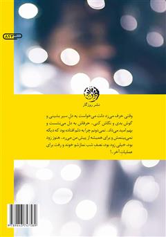 پشت جلد کتاب کتاب شب تلخ پشت جلد کتاب کتاب شب تلخ