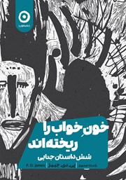 معرفی و دانلود کتاب خون خواب را ریخته‌اند