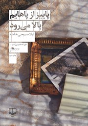 معرفی و دانلود کتاب پاییز از پاهایم بالا می‌رود