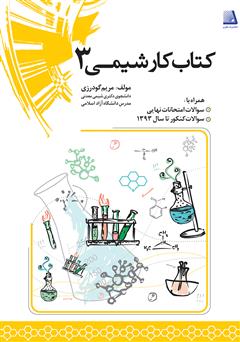 معرفی و دانلود کتاب کار شیمی 3