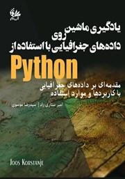کتاب یادگیری ماشین روی داده‌های جغرافیایی با استفاده از Python