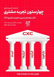 معرفی و دانلود کتاب چهار ستون تجربه مشتری