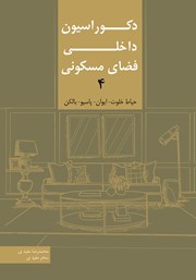 معرفی و دانلود کتاب دکوراسیون داخلی فضای مسکونی 4: حیاط خلوت، ایوان، پاسیو، بالکن