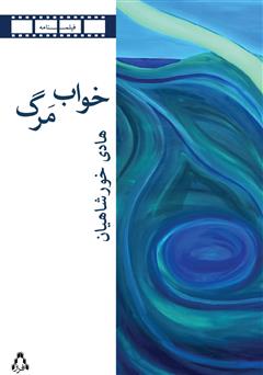 معرفی و دانلود کتاب خواب مرگ و دو فیلمنامه‌ دیگر
