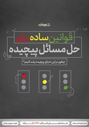 معرفی و دانلود کتاب صوتی قوانین ساده برای حل مسائل پیچیده