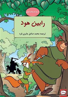 کمیک رابین هود