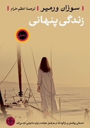 معرفی و دانلود کتاب زندگی پنهانی