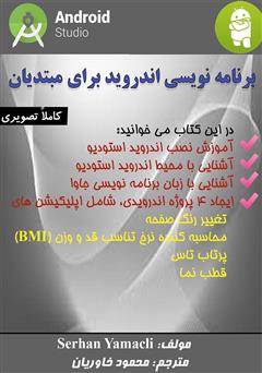 معرفی و دانلود کتاب برنامه‌نویسی اندروید برای مبتدیان