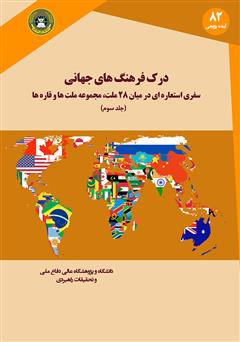 معرفی و دانلود کتاب درک فرهنگ‌های جهانی: سفری استعاره‌ای در میان 28 ملت، مجموعه ملت‌ها و قاره‌ها (جلد سوم)